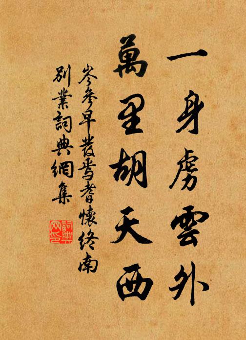 岑参一身虏云外,万里胡天西。书法作品欣赏