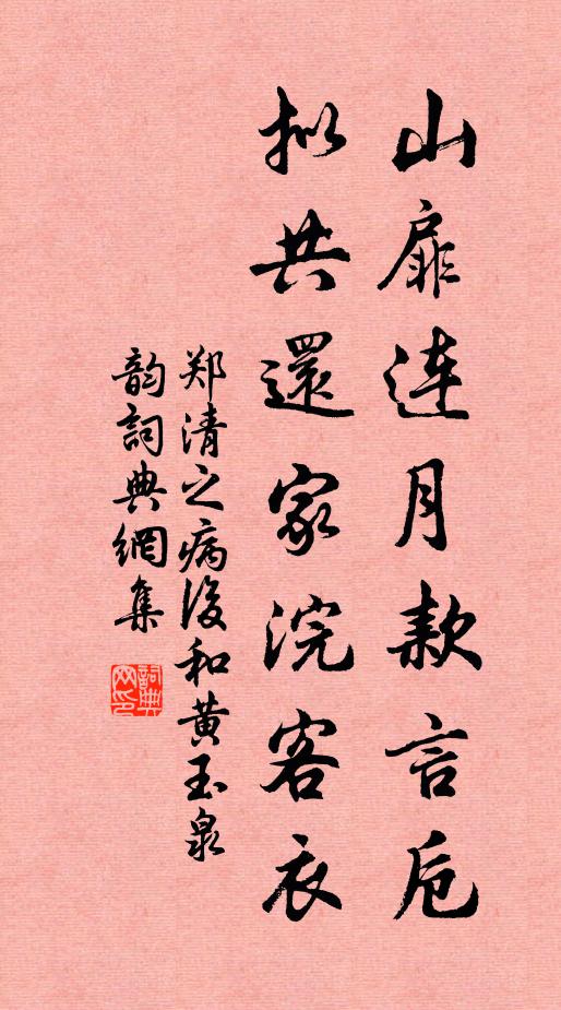 郑清之山扉连月款言卮，拟共还家浣客衣书法作品欣赏