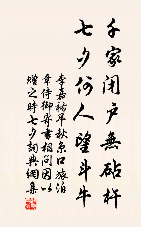 李嘉祐千家闭户无砧杵，七夕何人望斗牛。书法作品欣赏