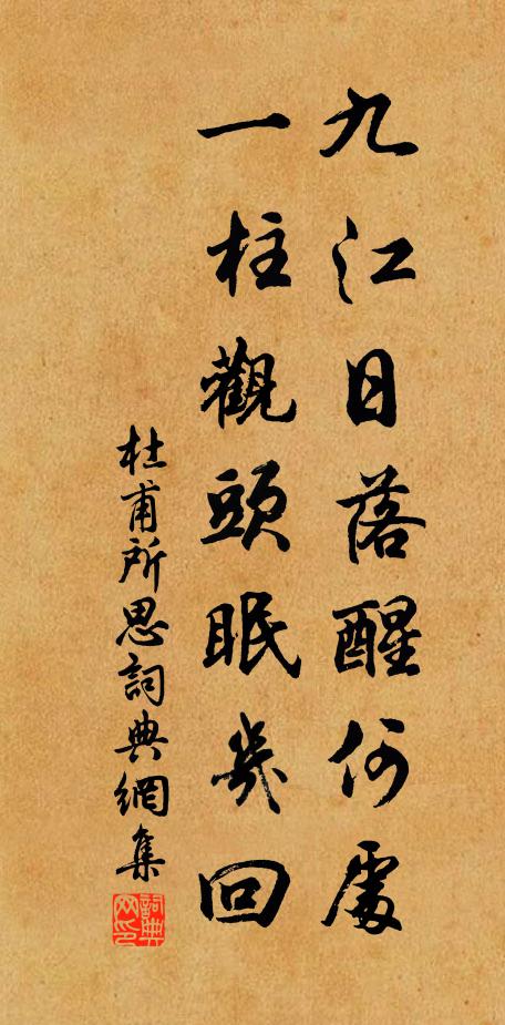 杜甫九江日落醒何处，一柱观头眠几回书法作品欣赏