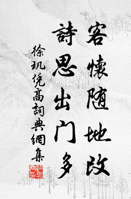 徐玑客怀随地改，诗思出门多书法作品欣赏
