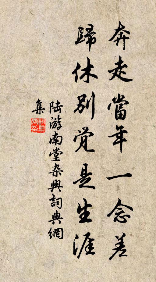 陆游奔走当年一念差，归休别觉是生涯书法作品欣赏