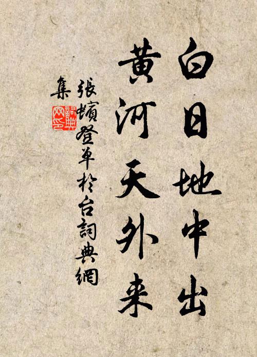 张蠙白日地中出，黄河天外来。书法作品欣赏