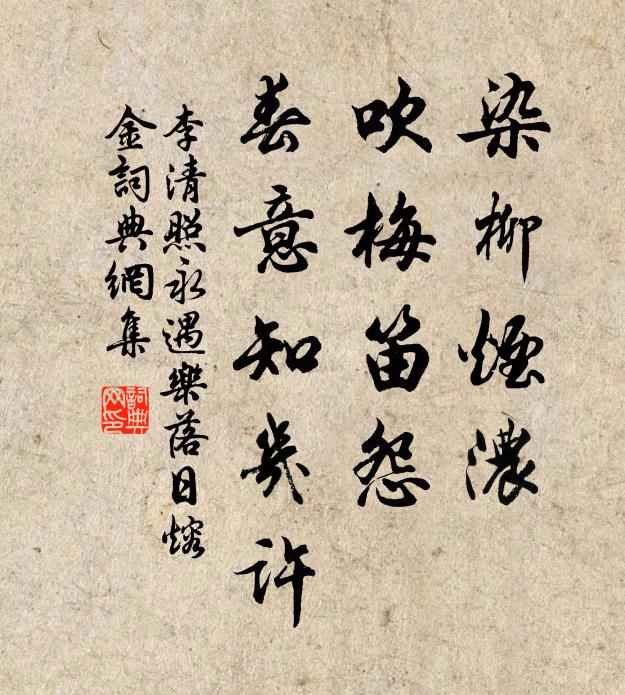李清照染柳烟浓,吹梅笛怨,春意知几许。书法作品欣赏