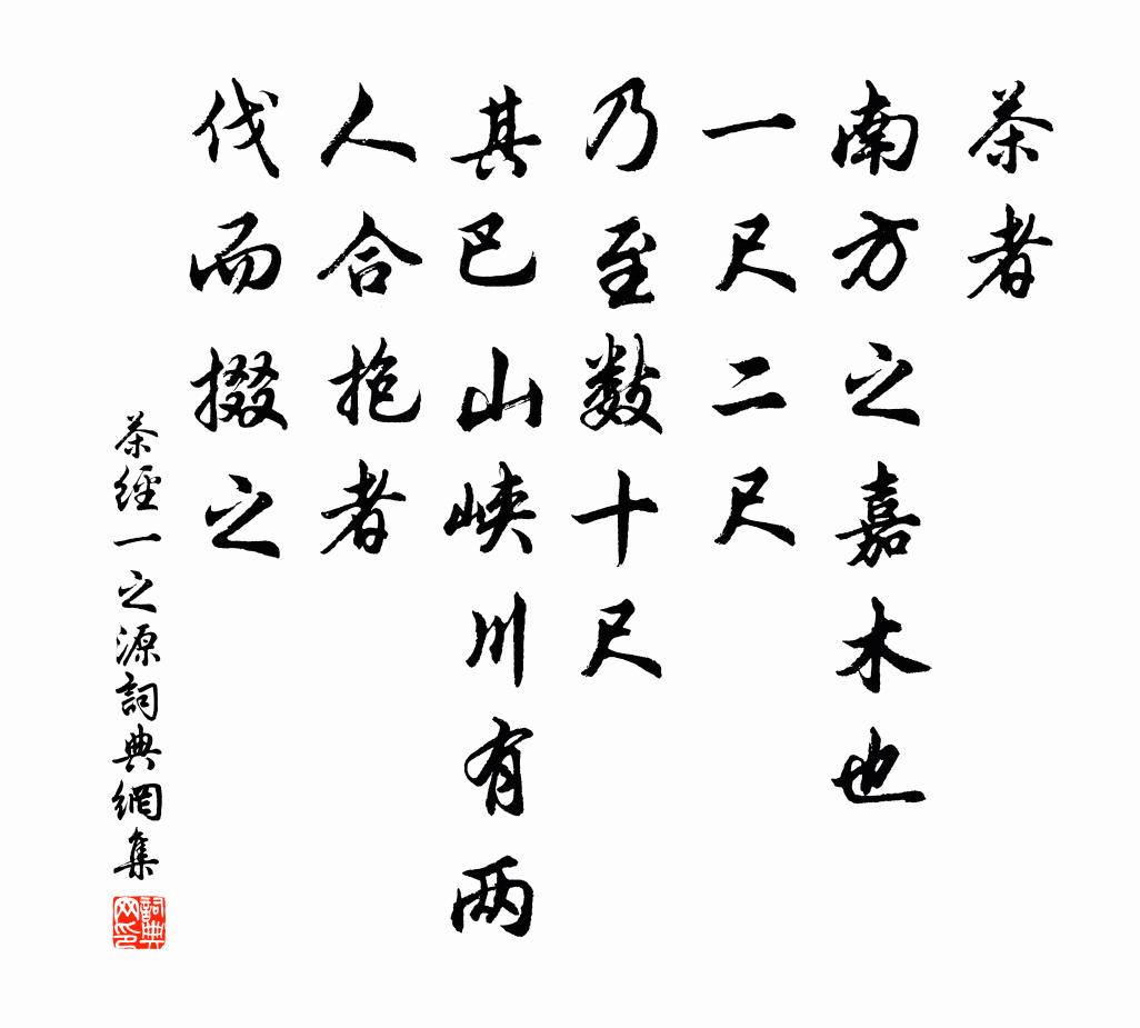 陆羽茶者，南方之嘉木也，一尺二尺，乃至数十尺。其巴山峡川有两人合抱者，伐而掇之书法作品欣赏