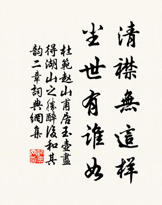 杜范清襟无这样，尘世有谁如书法作品欣赏