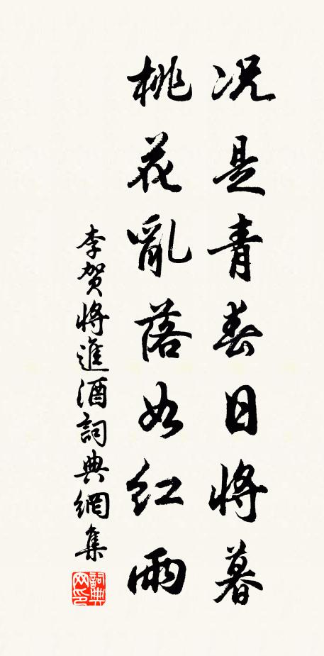 李贺况是青春日将暮,桃花乱落如红雨。书法作品欣赏