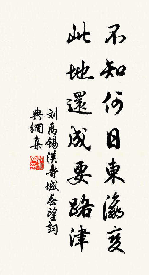 刘禹锡不知何日东瀛变，此地还成要路津。书法作品欣赏