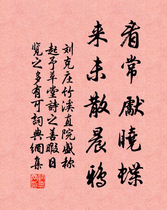 刘克庄看常先晓蝶，来未散晨鸦书法作品欣赏