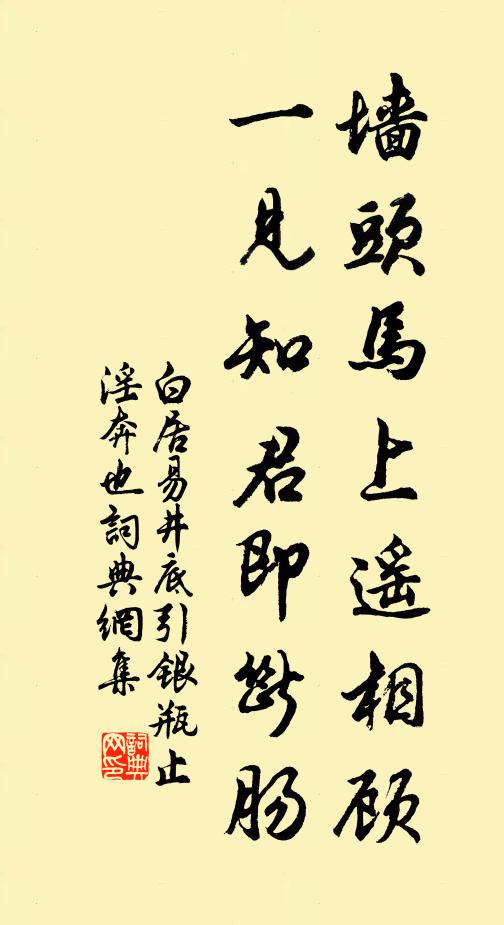 白居易墙头马上遥相顾,一见知君即断肠。书法作品欣赏