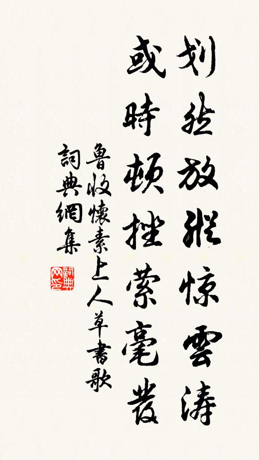 鲁收划然放纵惊云涛，或时顿挫萦毫发书法作品欣赏