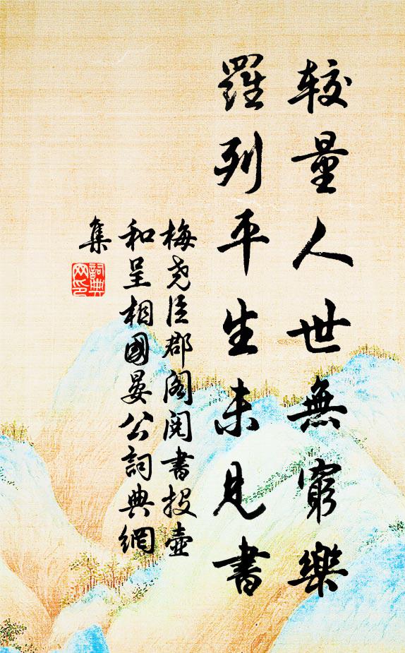 梅尧臣较量人世无穷乐，罗列平生未见书书法作品欣赏