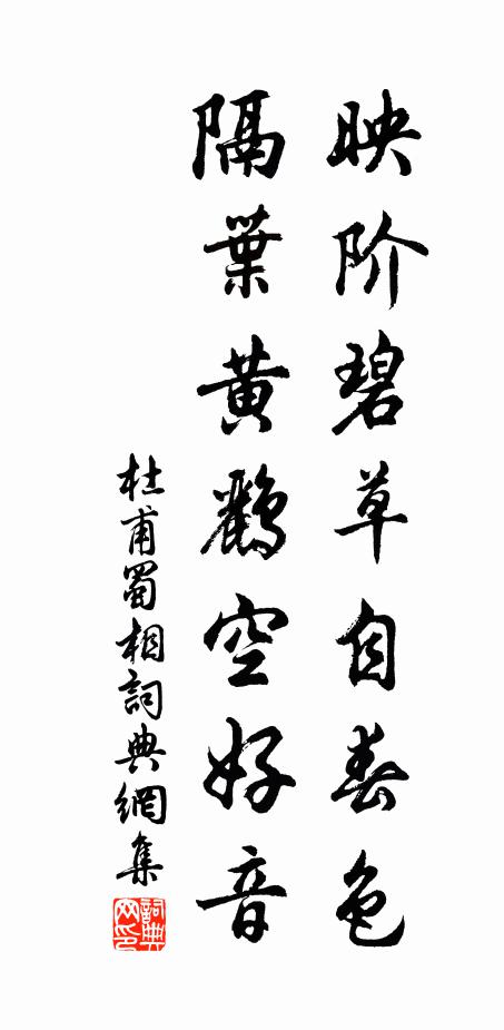杜甫映阶碧草自春色,隔叶黄鹂空好音。书法作品欣赏