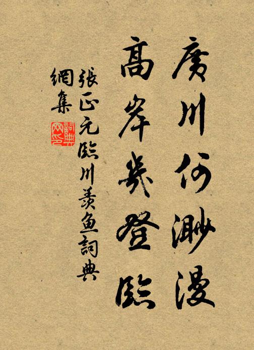 张正元广川何渺漫，高岸几登临书法作品欣赏