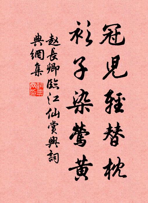 赵长卿冠儿轻替枕，衫子染莺黄书法作品欣赏
