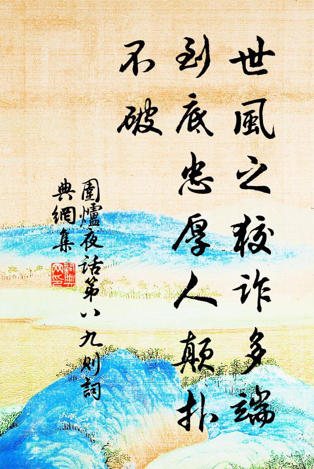 王永彬世风之狡诈多端，到底忠厚人颠扑不破书法作品欣赏