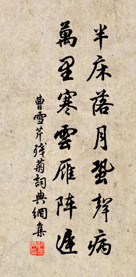 曹雪芹半床落月蛩声病，万里寒云雁阵迟。书法作品欣赏