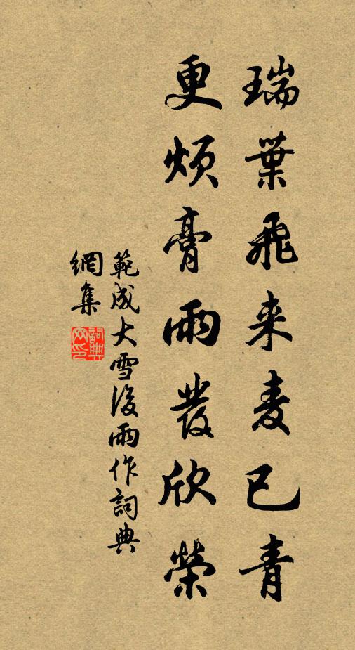 范成大瑞叶飞来麦已青，更烦膏雨发欣荣书法作品欣赏