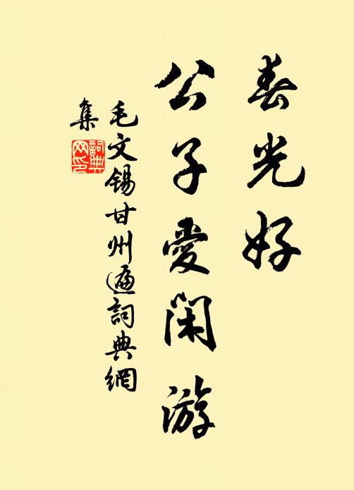 毛文锡春光好，公子爱闲游书法作品欣赏