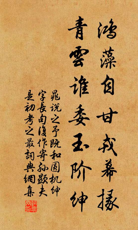 晁说之鸿藻自甘戎幕掾，青云谁委玉阶绅书法作品欣赏