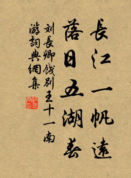 刘长卿长江一帆远,落日五湖春。书法作品欣赏