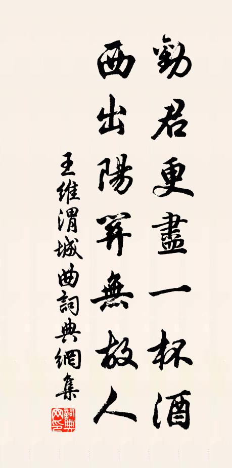 王维劝君更尽一杯酒，西出阳关无故人。书法作品欣赏