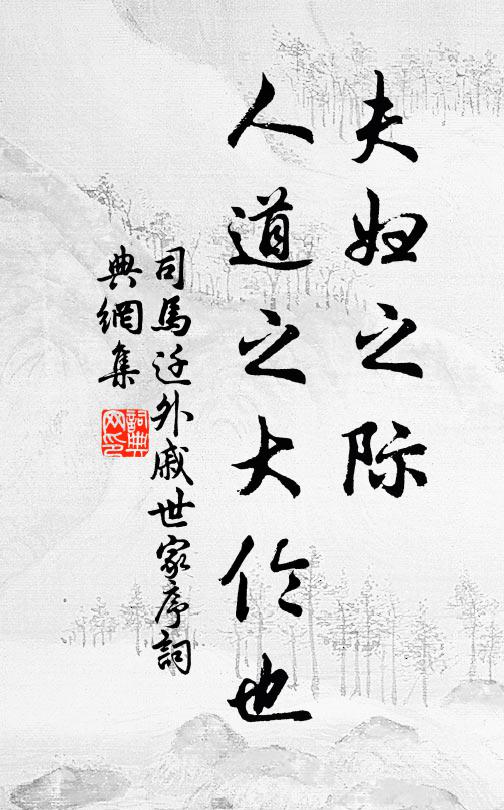 司马迁夫妇之际，人道之大伦也书法作品欣赏