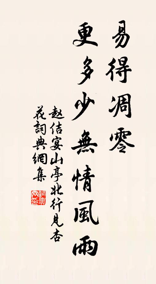 赵佶易得凋零，更多少无情风雨书法作品欣赏