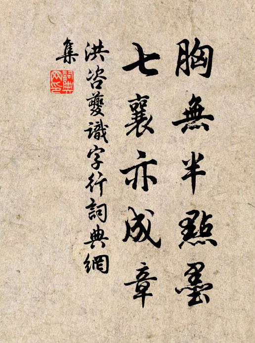 洪咨夔胸无半点墨，七襄亦成章书法作品欣赏
