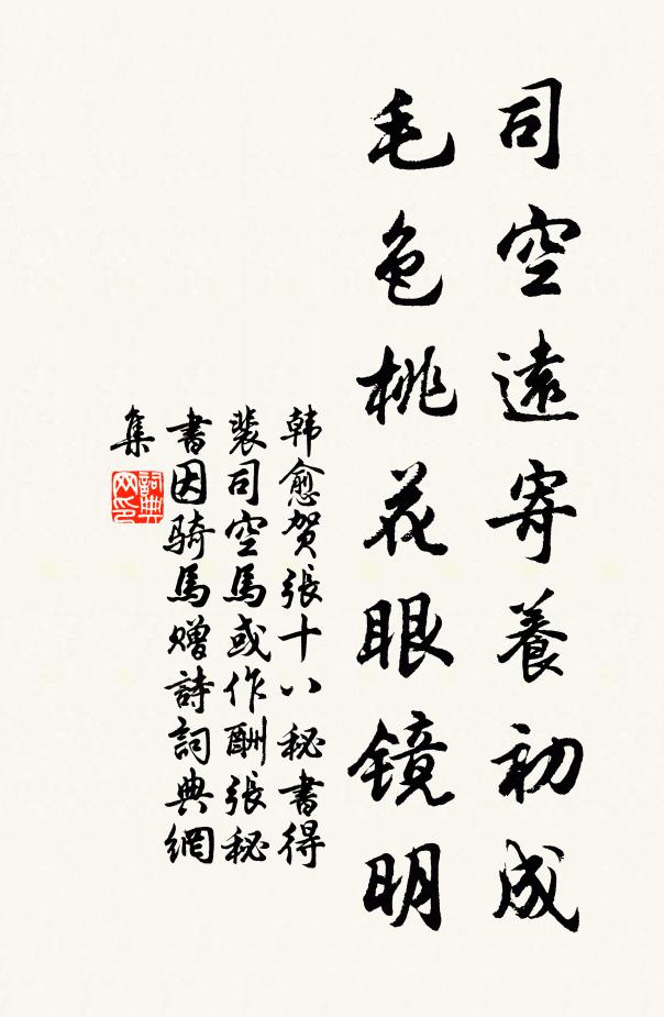 韩愈司空远寄养初成，毛色桃花眼镜明书法作品欣赏