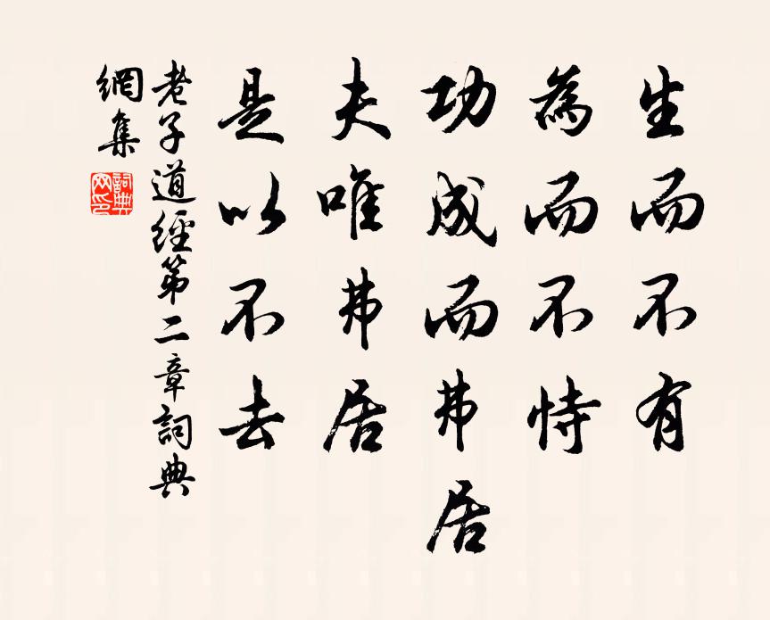 老子生而不有，为而不恃，功成而弗居。夫唯弗居，是以不去。书法作品欣赏