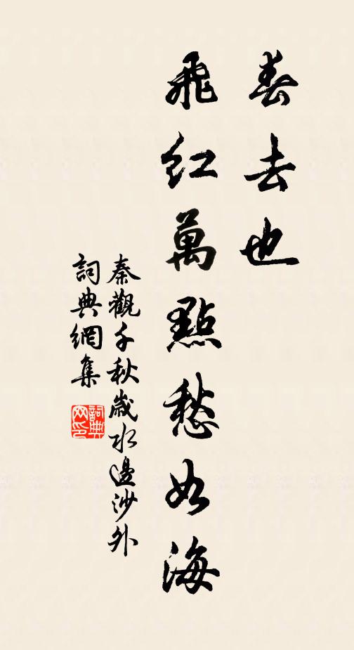 秦观春去也,飞红万点愁如海。书法作品欣赏