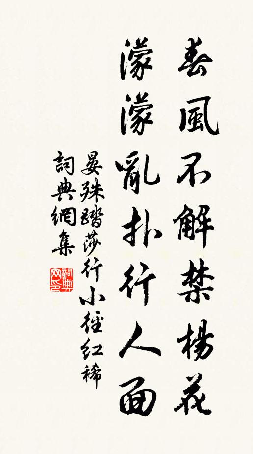晏殊春风不解禁杨花,濛濛乱扑行人面。书法作品欣赏