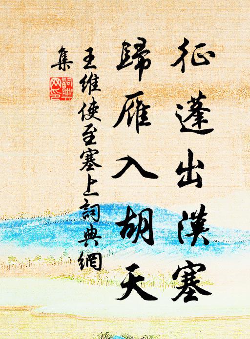 王维征蓬出汉塞,归雁入胡天。书法作品欣赏
