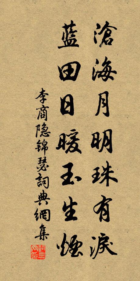 李商隐沧海月明珠有泪,蓝田日暖玉生烟。书法作品欣赏