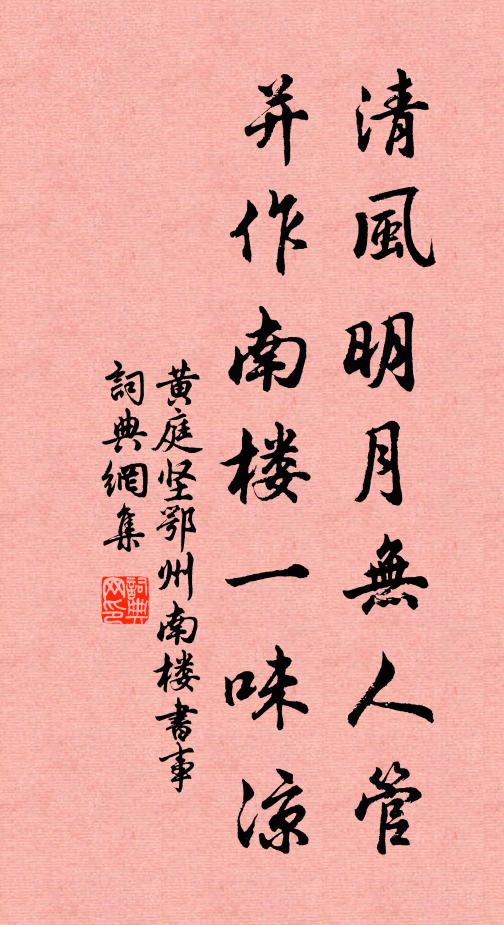 黄庭坚清风明月无人管，并作南楼一味凉。书法作品欣赏