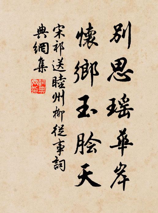 宋祁别思瑶华岸，怀乡玉脍天书法作品欣赏
