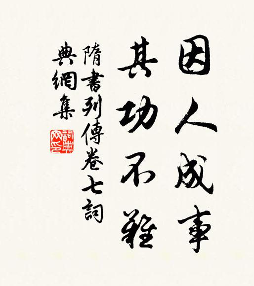 魏征因人成事,其功不难。书法作品欣赏