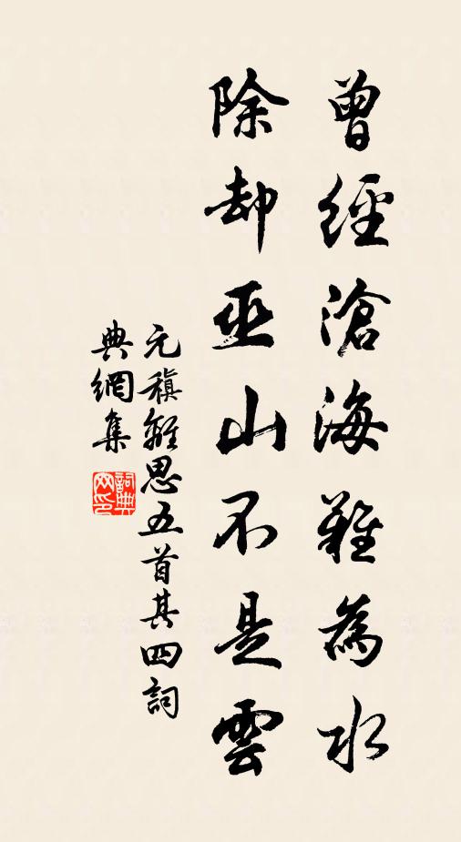 元稹曾经沧海难为水,除却巫山不是云。书法作品欣赏
