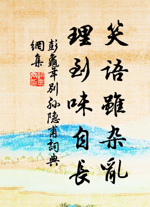 彭龟年笑语虽杂乱，理到味自长书法作品欣赏