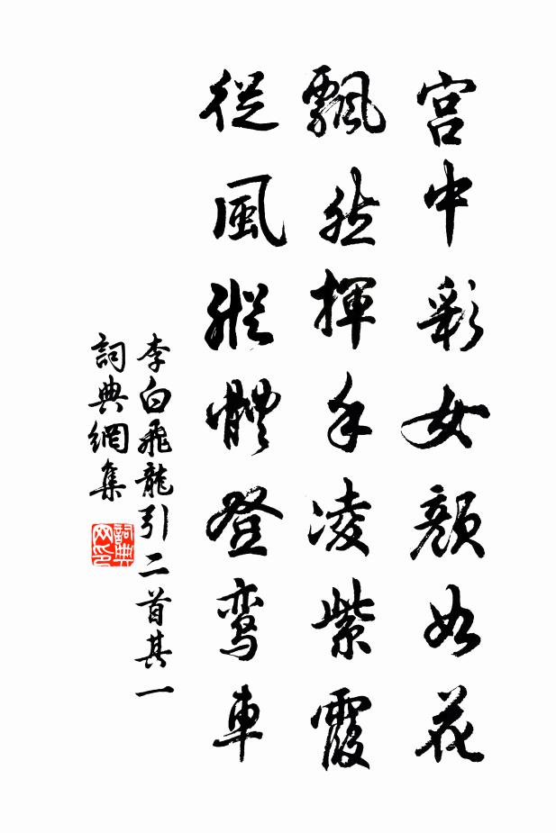 李白宫中彩女颜如花,飘然挥手凌紫霞,从风纵体登鸾车。书法作品欣赏