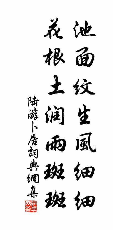 陆游池面纹生风细细，花根土润雨斑斑书法作品欣赏
