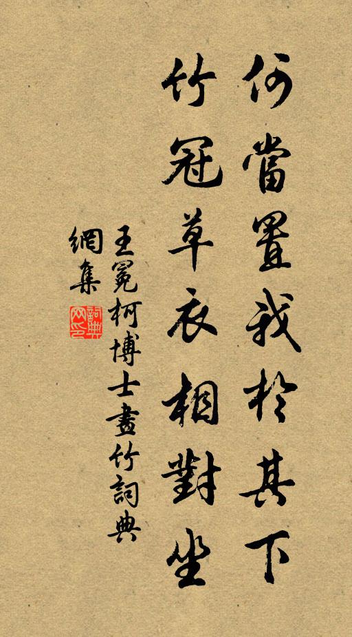 王冕何当置我于其下？竹冠草衣相对坐书法作品欣赏