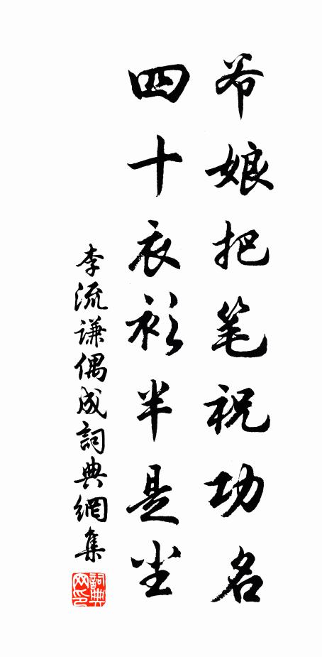 李流谦爷娘把笔祝功名，四十衣衫半是尘书法作品欣赏