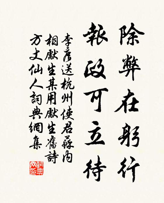 李廌除弊在躬行，报政可立待书法作品欣赏