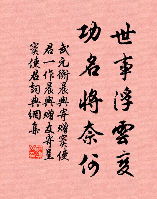武元衡世事浮云变，功名将奈何书法作品欣赏