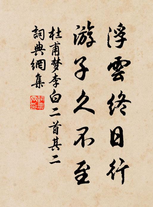 杜甫浮云终日行,游子久不至。书法作品欣赏