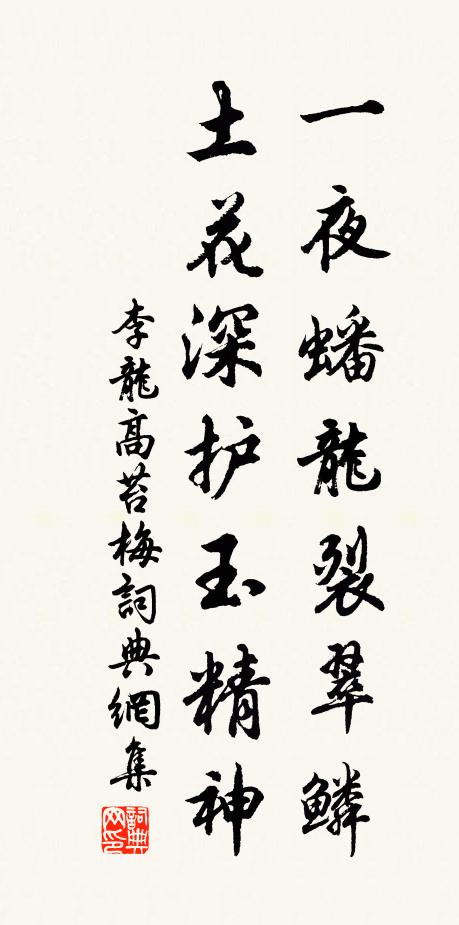 李龙高一夜蟠龙裂翠鳞，土花深护玉精神书法作品欣赏