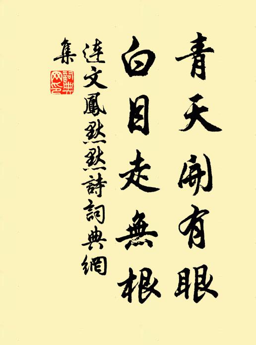 连文凤青天开有眼，白目走无根书法作品欣赏