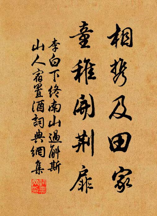 李白相携及田家,童稚开荆扉。书法作品欣赏